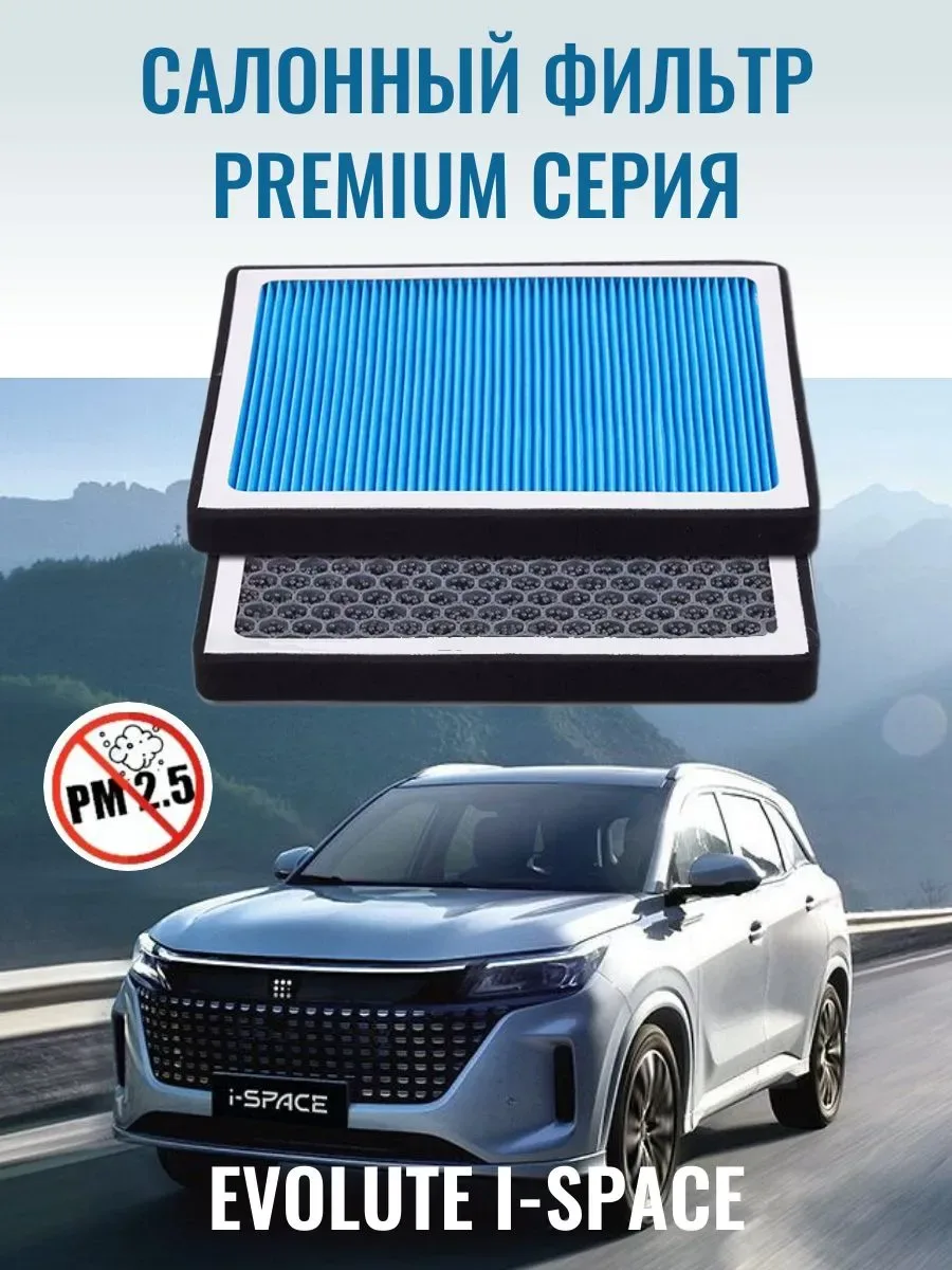 Фильтр салона (ОЕМ 8100108ST01) многослойный HEPA + ГРАНУЛЫ Угля для Evolute i-Space