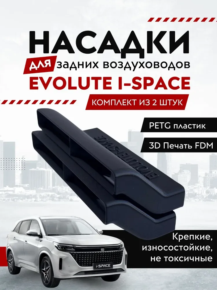 Насадки для задних воздуховодов Evolute i-SPACE