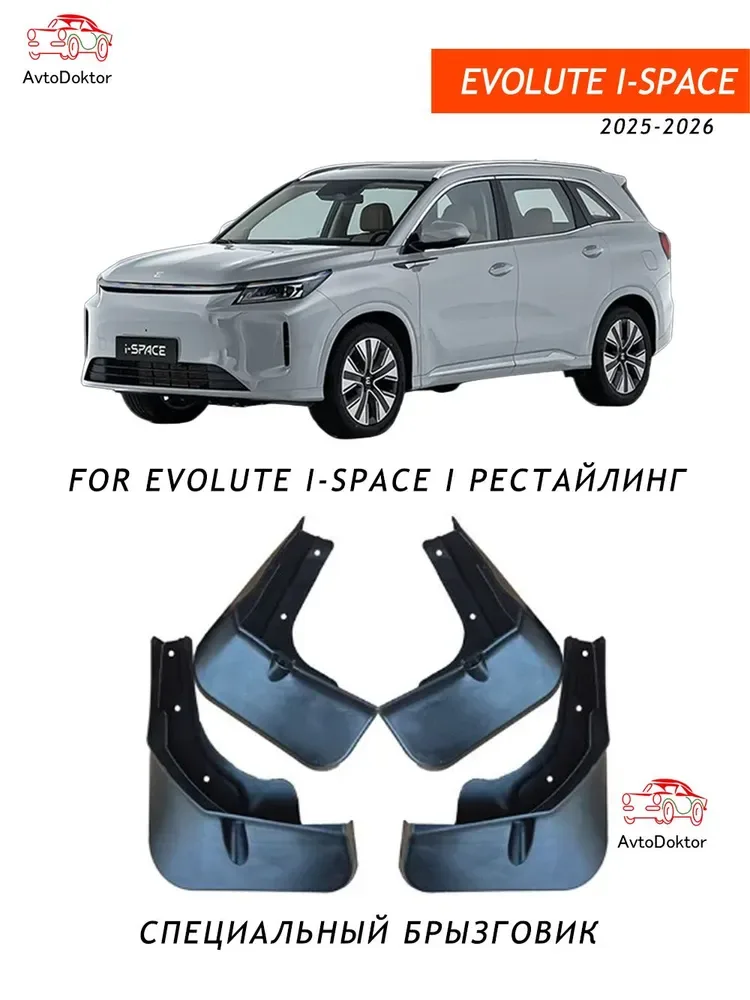 Брызговики Evolute i-SPACE (4шт)
